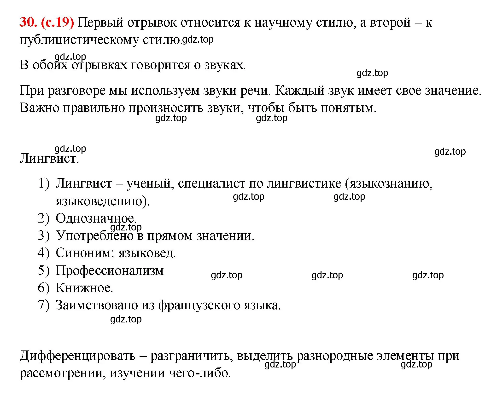 Решение 2. номер 30 (страница 19) гдз по русскому языку 7 класс Ладыженская, Баранов, учебник 1 часть