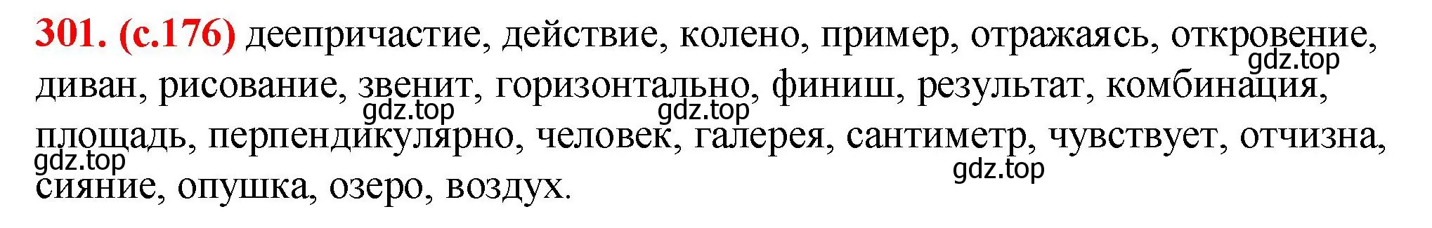 Решение 2. номер 301 (страница 176) гдз по русскому языку 7 класс Ладыженская, Баранов, учебник 1 часть