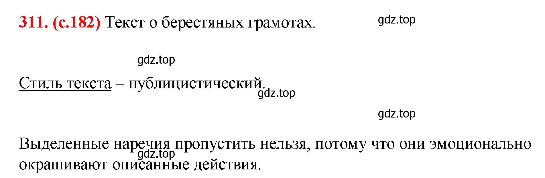 Решение 2. номер 311 (страница 182) гдз по русскому языку 7 класс Ладыженская, Баранов, учебник 1 часть