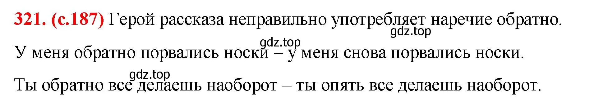 Решение 2. номер 321 (страница 187) гдз по русскому языку 7 класс Ладыженская, Баранов, учебник 1 часть