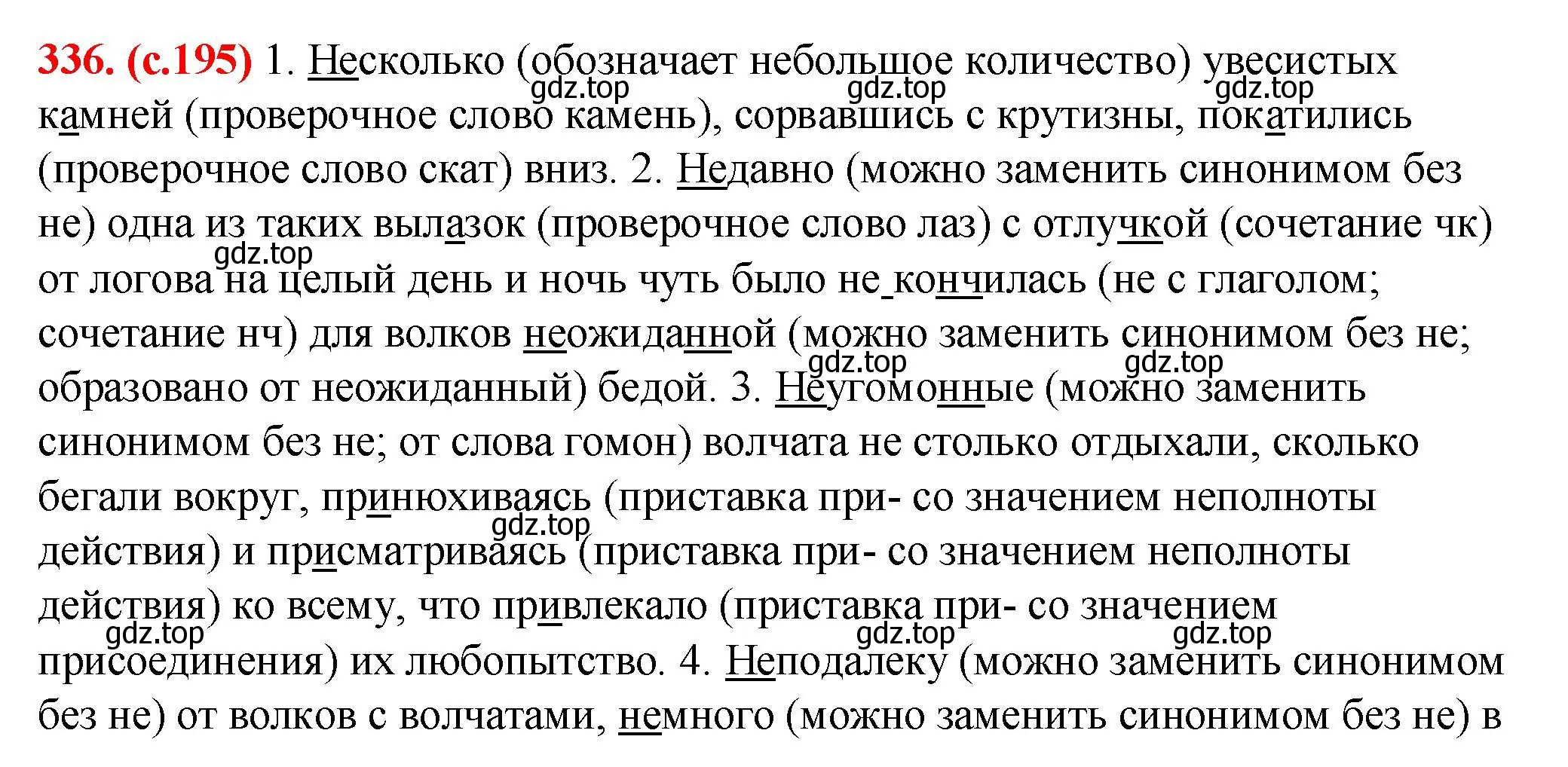 Решение 2. номер 336 (страница 195) гдз по русскому языку 7 класс Ладыженская, Баранов, учебник 1 часть