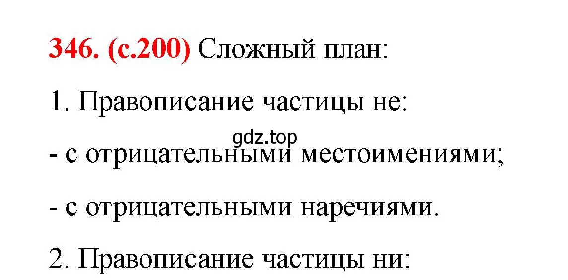 Решение 2. номер 346 (страница 200) гдз по русскому языку 7 класс Ладыженская, Баранов, учебник 1 часть