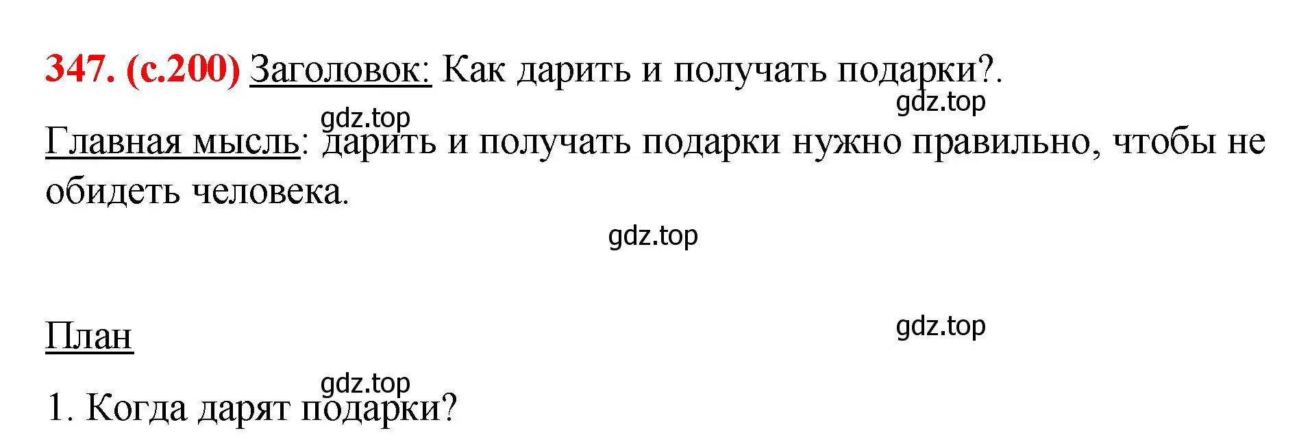 Решение 2. номер 347 (страница 200) гдз по русскому языку 7 класс Ладыженская, Баранов, учебник 1 часть