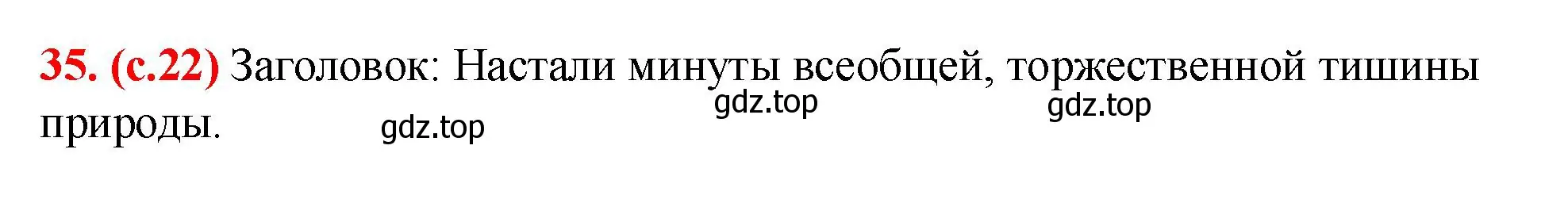 Решение 2. номер 35 (страница 22) гдз по русскому языку 7 класс Ладыженская, Баранов, учебник 1 часть