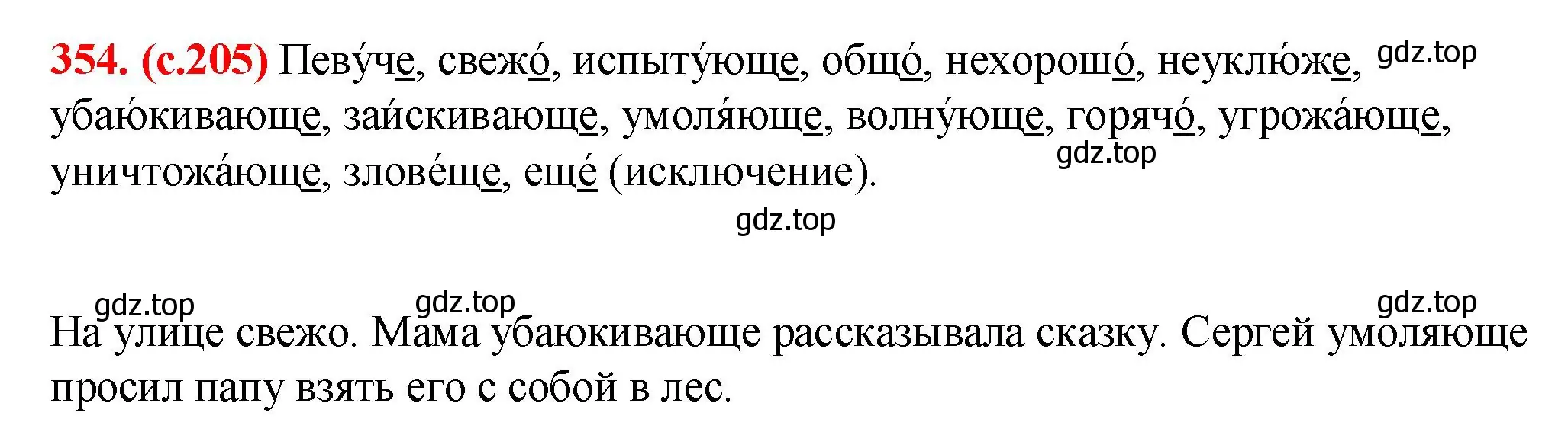 Решение 2. номер 354 (страница 205) гдз по русскому языку 7 класс Ладыженская, Баранов, учебник 1 часть