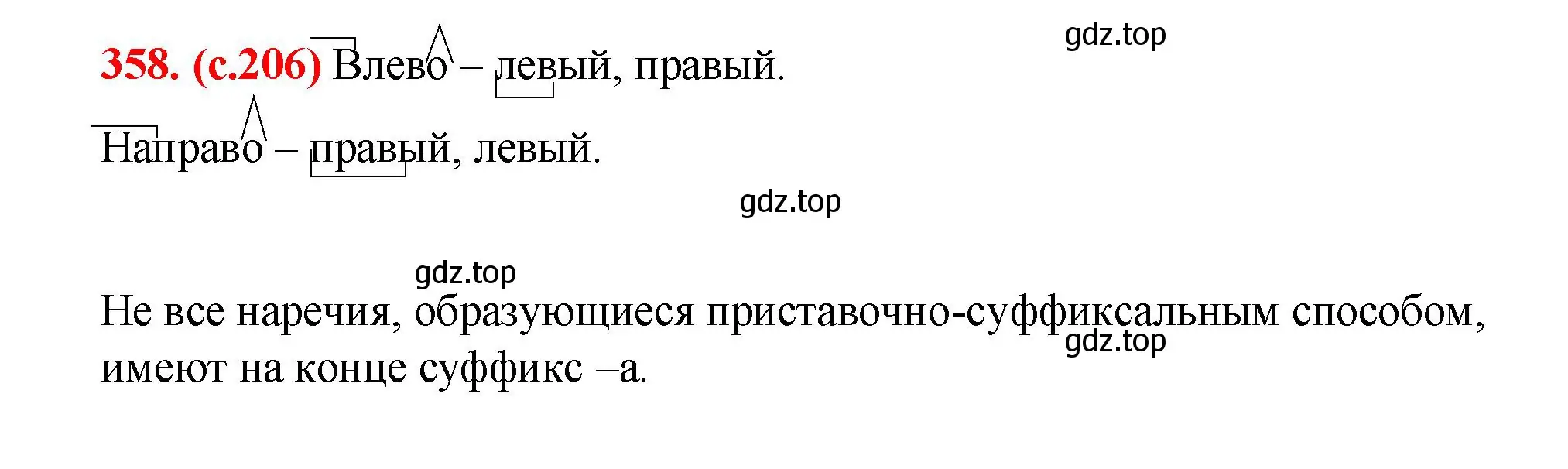 Решение 2. номер 358 (страница 206) гдз по русскому языку 7 класс Ладыженская, Баранов, учебник 1 часть