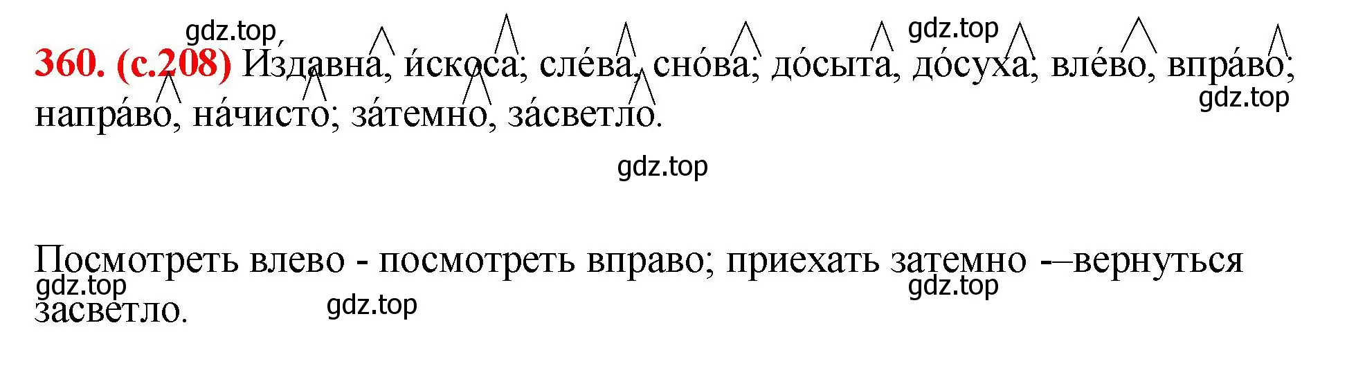 Решение 2. номер 360 (страница 208) гдз по русскому языку 7 класс Ладыженская, Баранов, учебник 1 часть