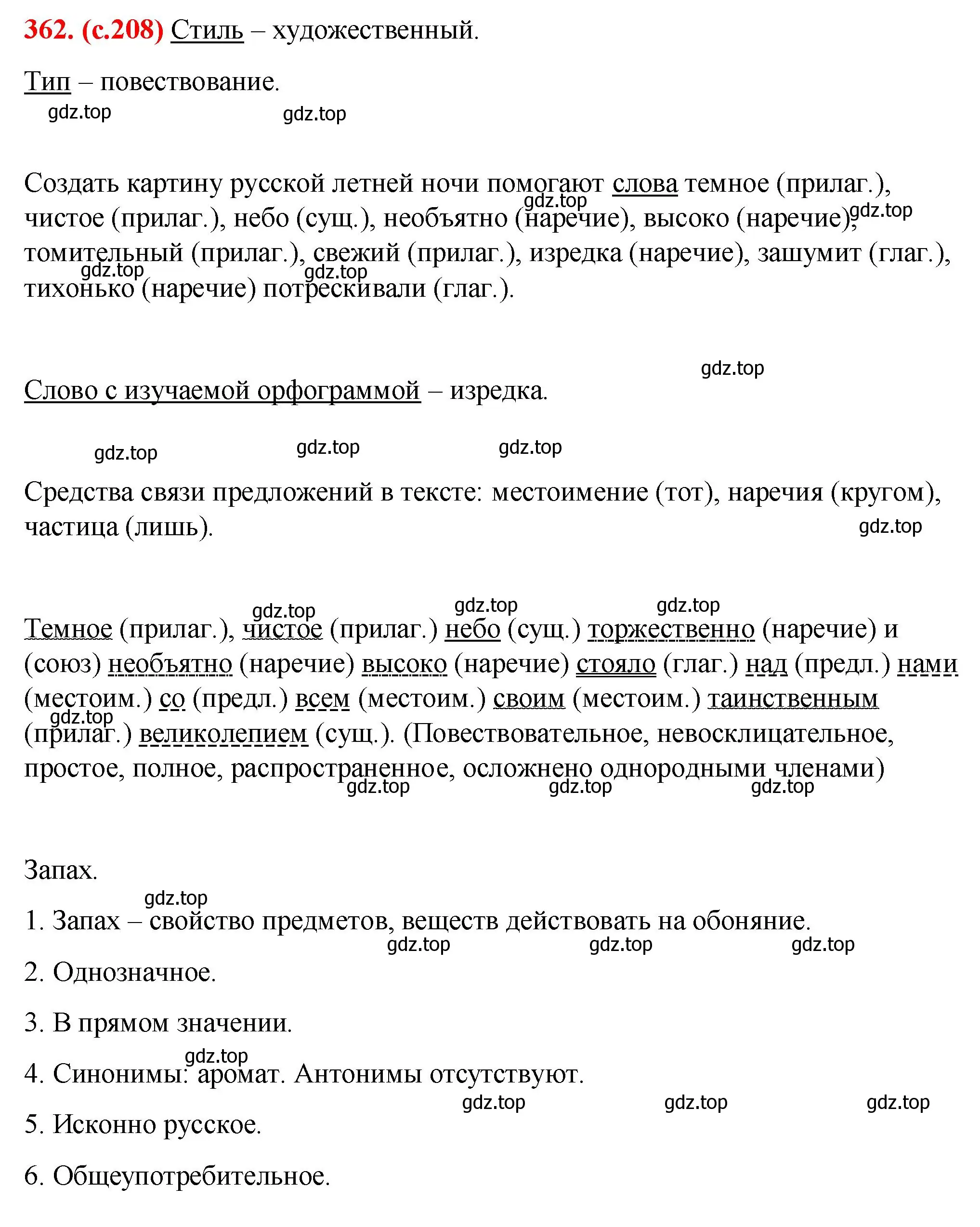 Решение 2. номер 362 (страница 208) гдз по русскому языку 7 класс Ладыженская, Баранов, учебник 1 часть