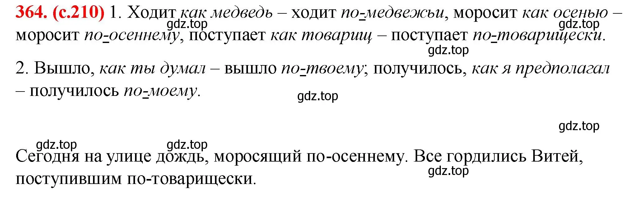 Решение 2. номер 364 (страница 210) гдз по русскому языку 7 класс Ладыженская, Баранов, учебник 1 часть