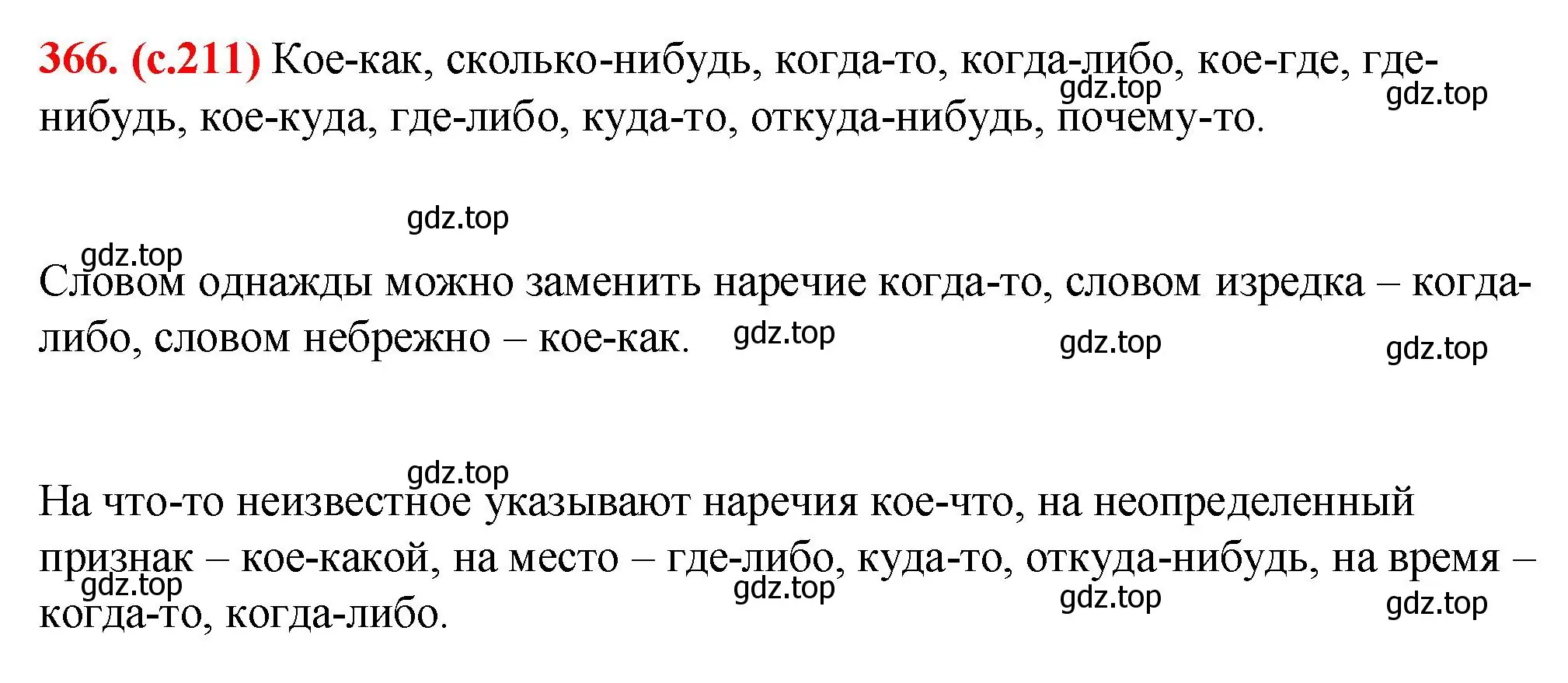 Решение 2. номер 366 (страница 211) гдз по русскому языку 7 класс Ладыженская, Баранов, учебник 1 часть