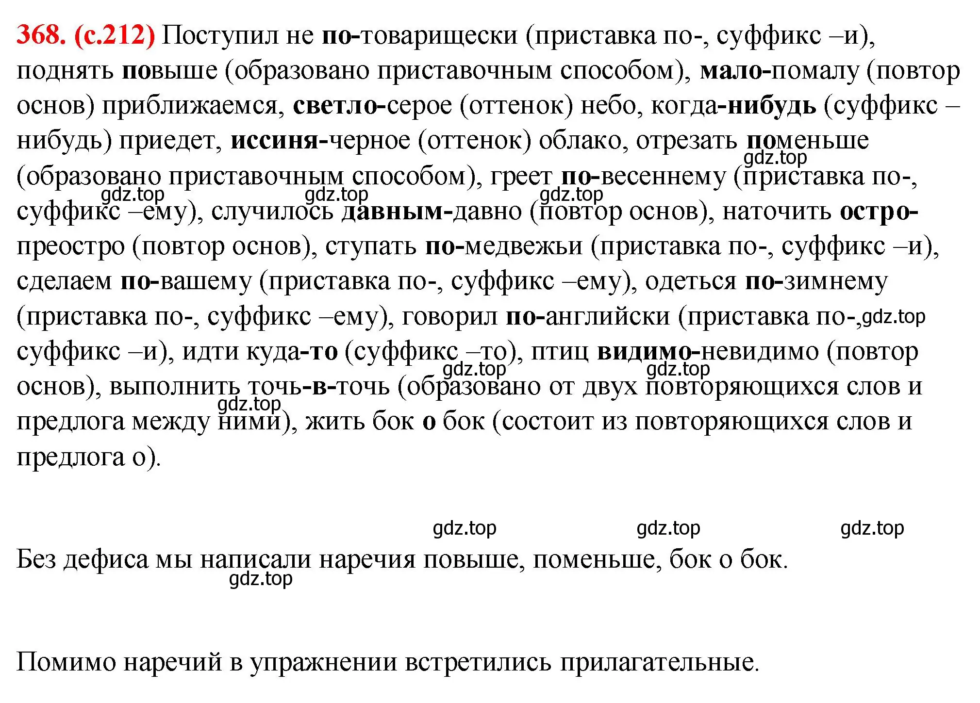 Решение 2. номер 368 (страница 212) гдз по русскому языку 7 класс Ладыженская, Баранов, учебник 1 часть