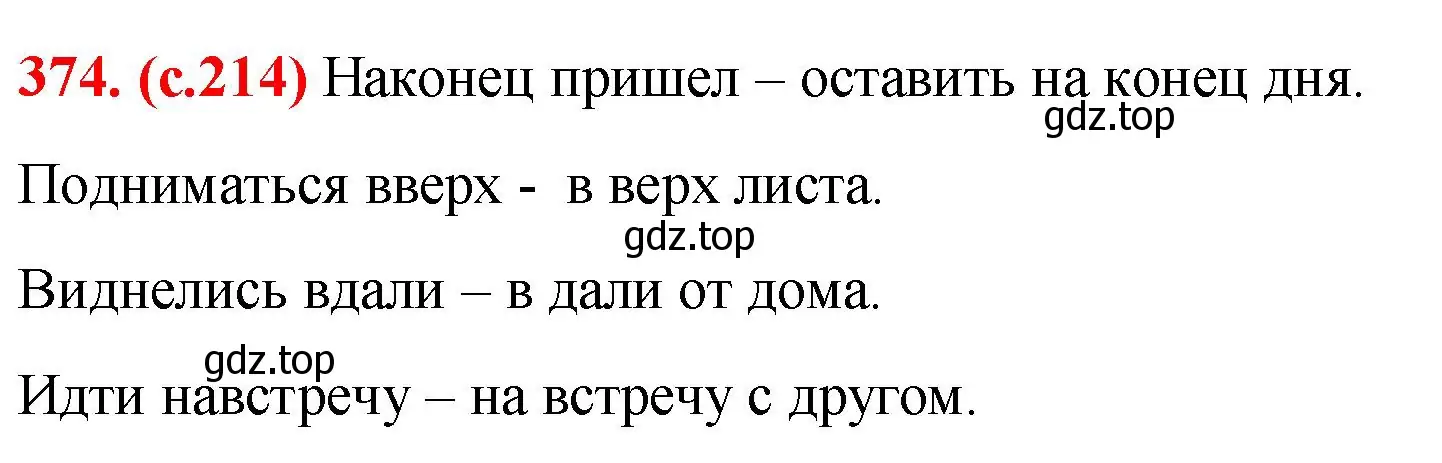 Решение 2. номер 374 (страница 214) гдз по русскому языку 7 класс Ладыженская, Баранов, учебник 1 часть