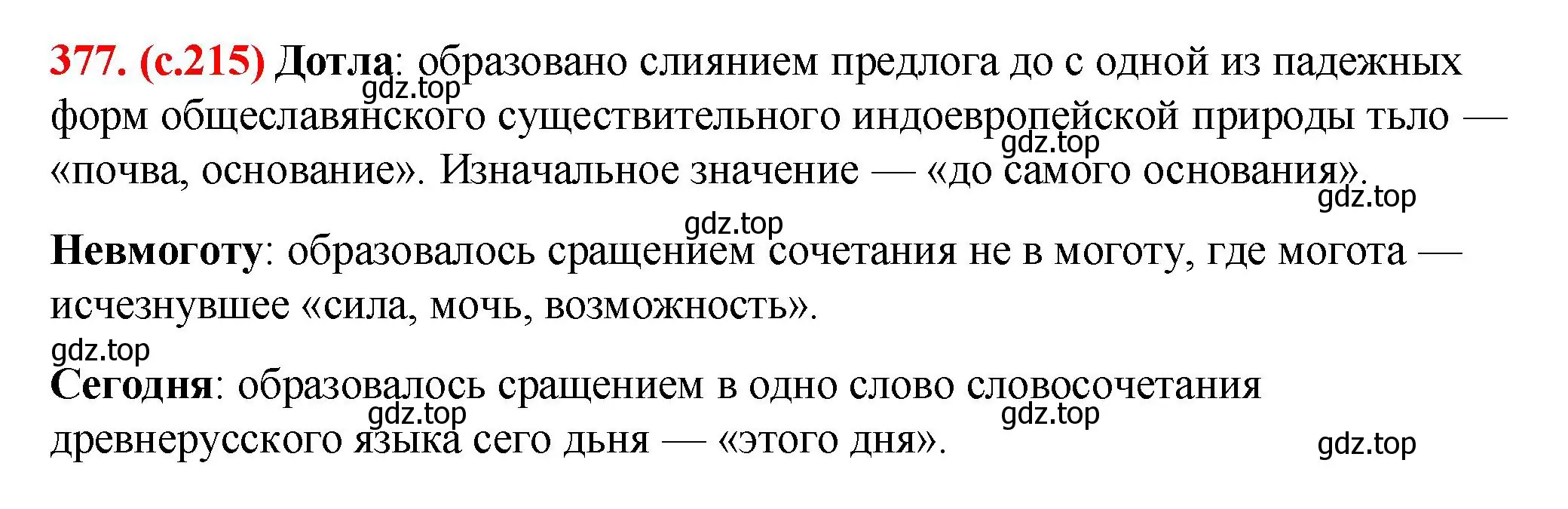 Решение 2. номер 377 (страница 215) гдз по русскому языку 7 класс Ладыженская, Баранов, учебник 1 часть