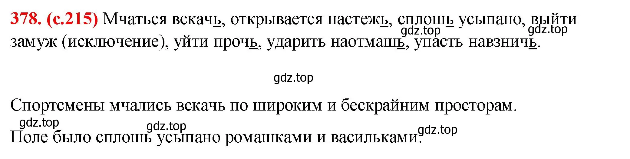 Решение 2. номер 378 (страница 215) гдз по русскому языку 7 класс Ладыженская, Баранов, учебник 1 часть