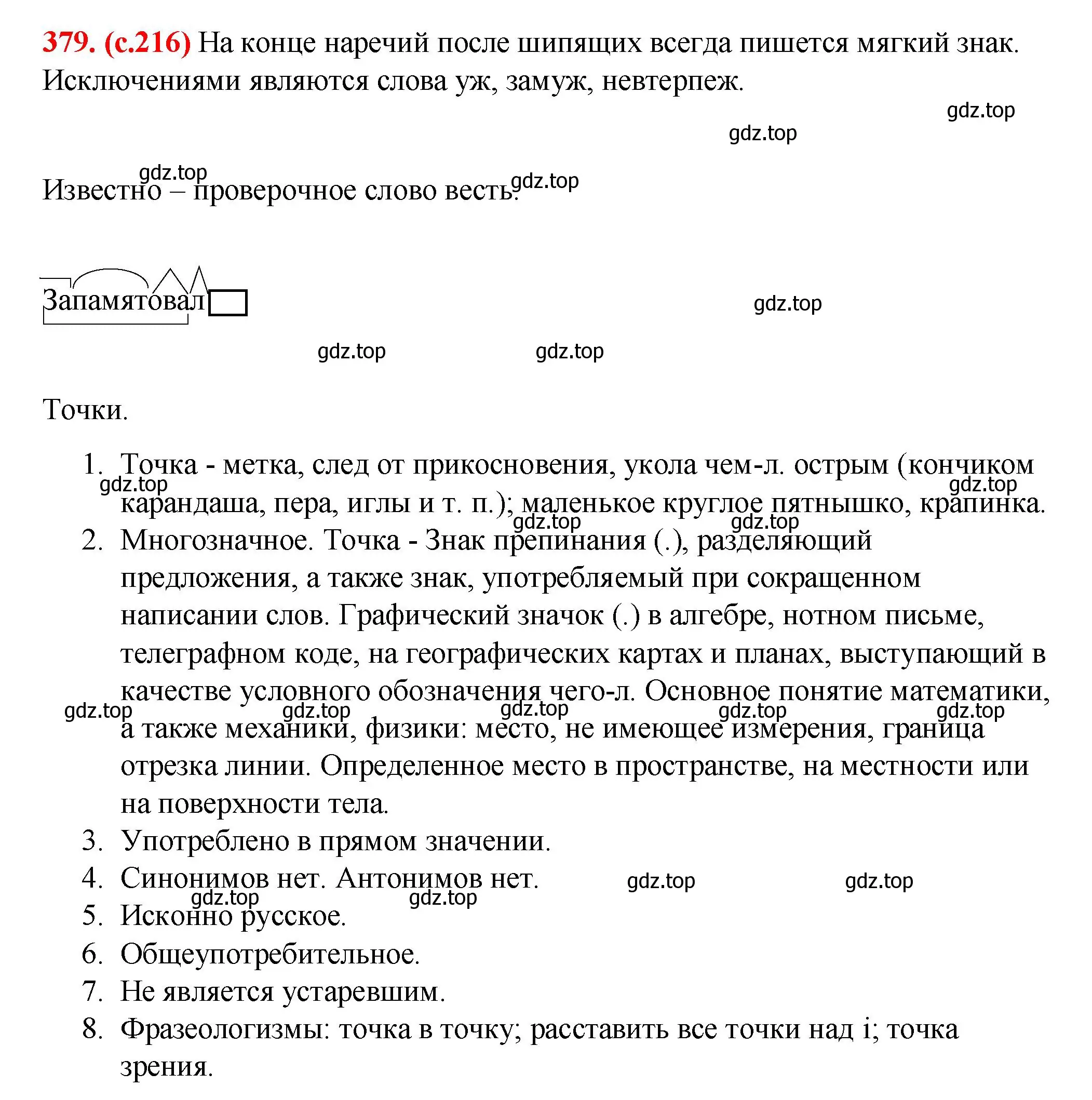 Решение 2. номер 379 (страница 216) гдз по русскому языку 7 класс Ладыженская, Баранов, учебник 1 часть