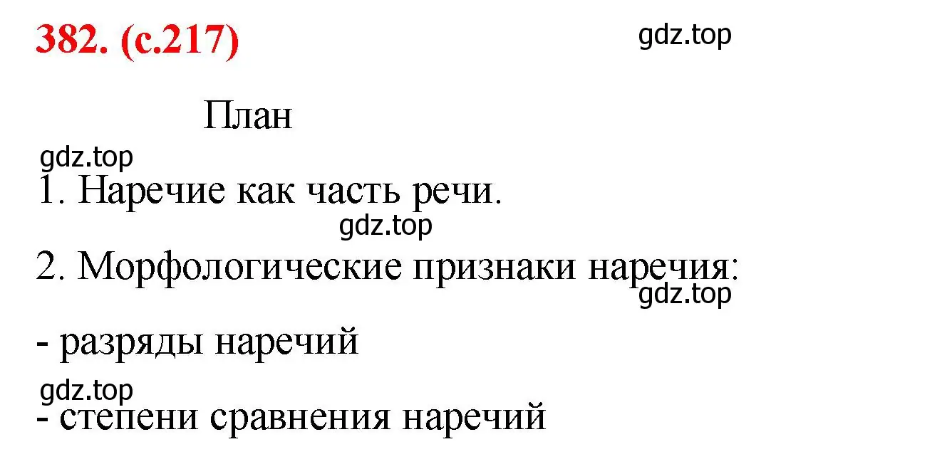 Решение 2. номер 382 (страница 217) гдз по русскому языку 7 класс Ладыженская, Баранов, учебник 1 часть