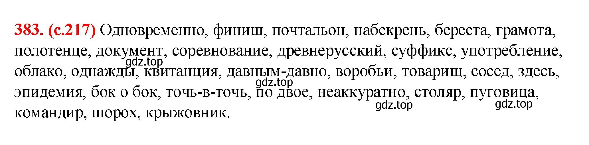 Решение 2. номер 383 (страница 217) гдз по русскому языку 7 класс Ладыженская, Баранов, учебник 1 часть