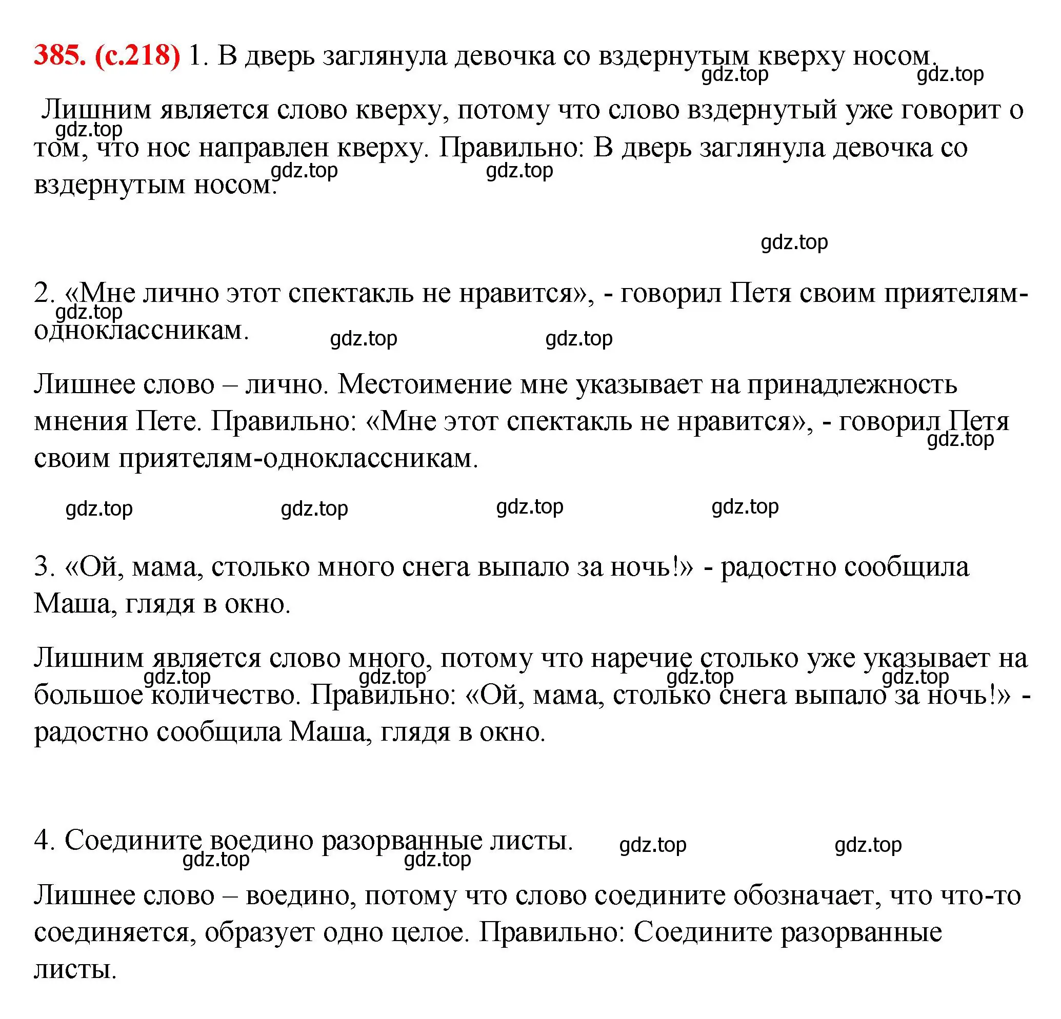 Решение 2. номер 385 (страница 218) гдз по русскому языку 7 класс Ладыженская, Баранов, учебник 1 часть