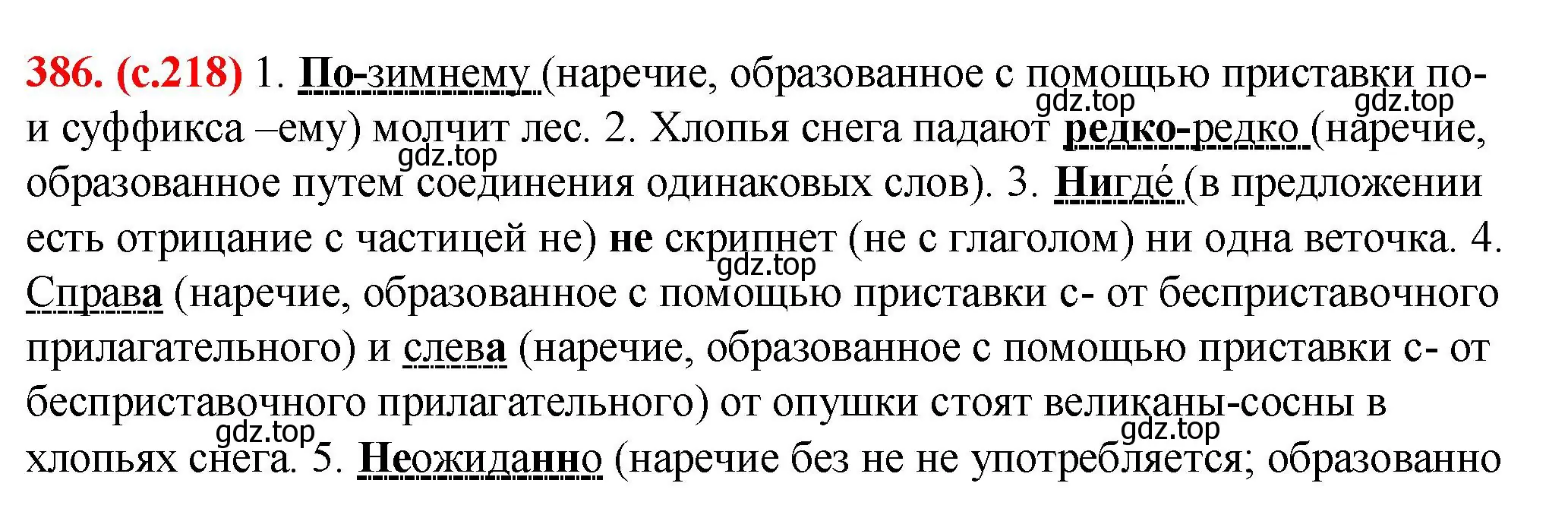 Решение 2. номер 386 (страница 218) гдз по русскому языку 7 класс Ладыженская, Баранов, учебник 1 часть