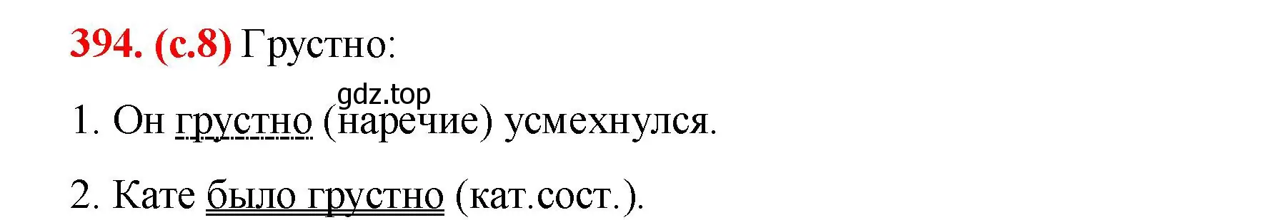 Решение 2. номер 394 (страница 8) гдз по русскому языку 7 класс Ладыженская, Баранов, учебник 2 часть