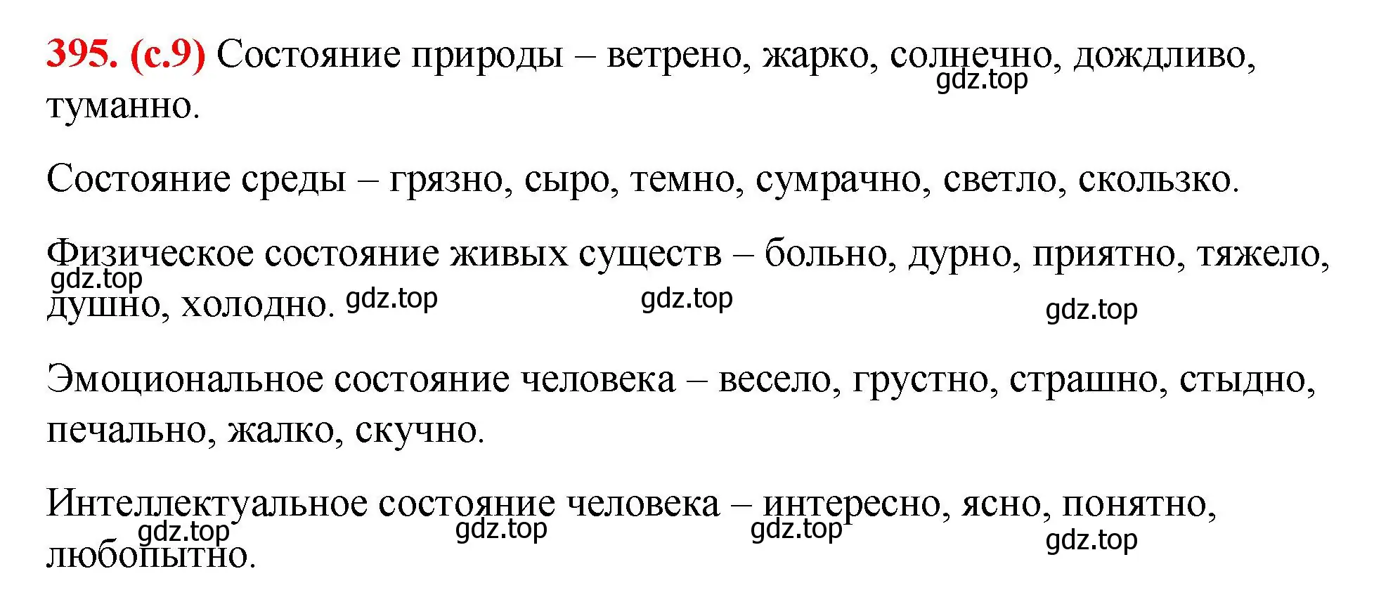 Решение 2. номер 395 (страница 9) гдз по русскому языку 7 класс Ладыженская, Баранов, учебник 2 часть