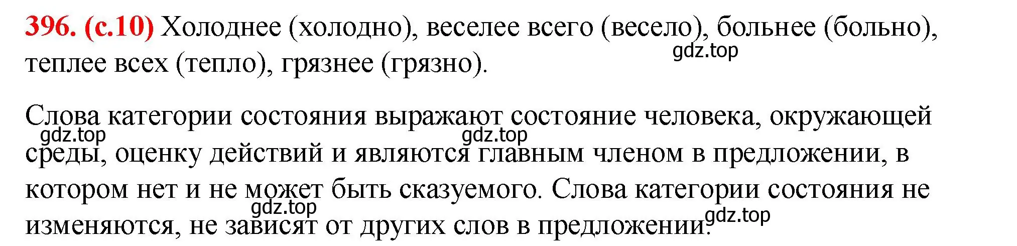 Решение 2. номер 396 (страница 10) гдз по русскому языку 7 класс Ладыженская, Баранов, учебник 2 часть