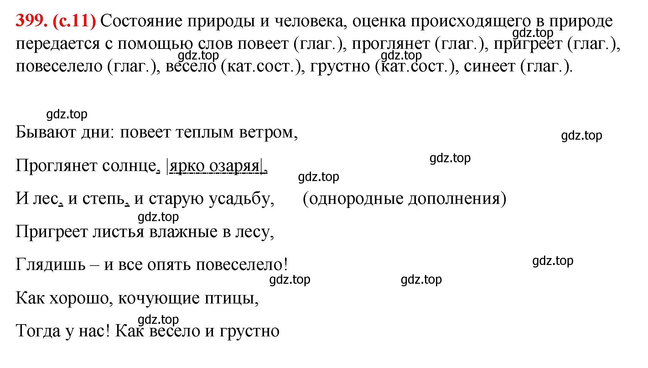 Решение 2. номер 399 (страница 11) гдз по русскому языку 7 класс Ладыженская, Баранов, учебник 2 часть