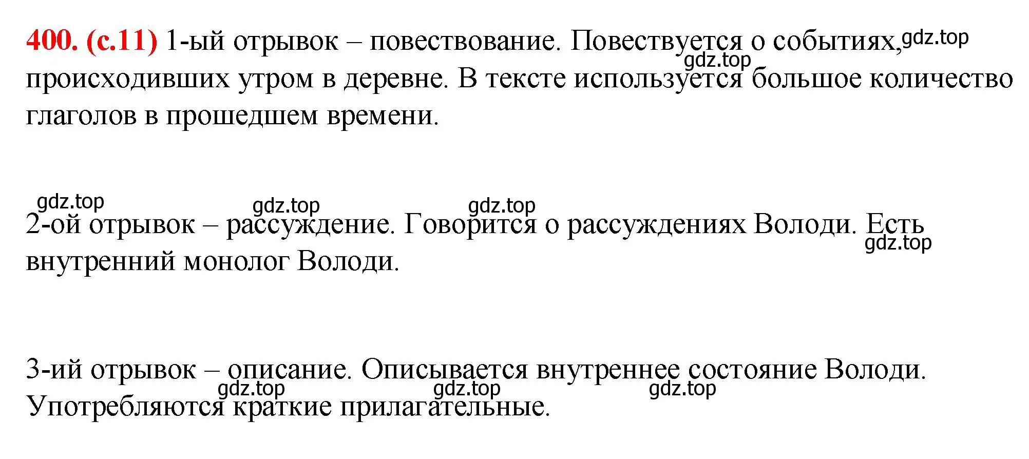 Решение 2. номер 400 (страница 11) гдз по русскому языку 7 класс Ладыженская, Баранов, учебник 2 часть