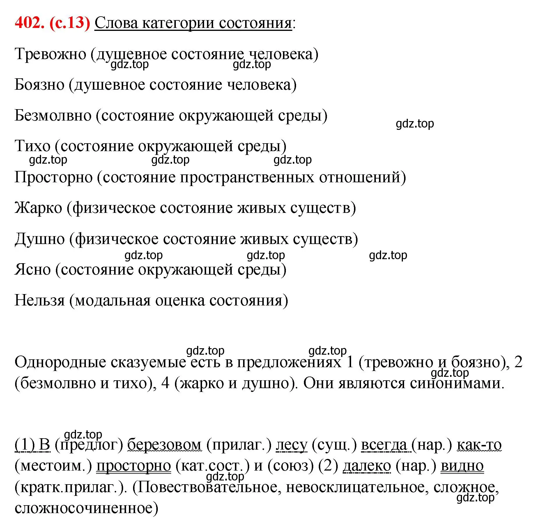 Решение 2. номер 402 (страница 13) гдз по русскому языку 7 класс Ладыженская, Баранов, учебник 2 часть