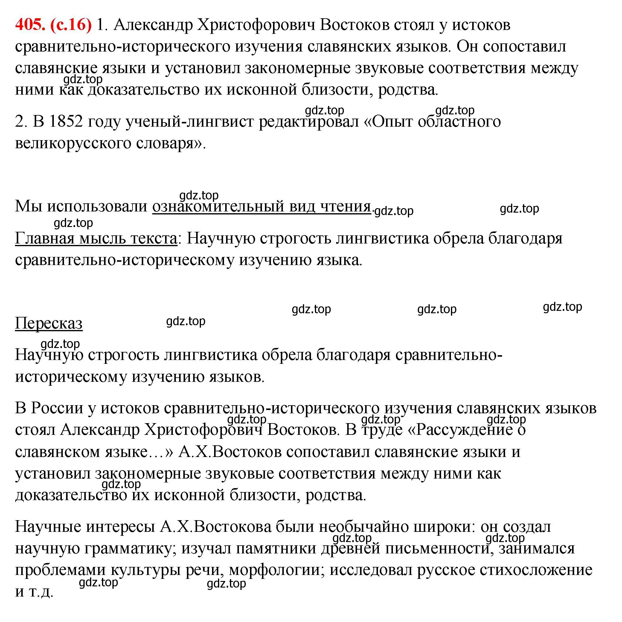 Решение 2. номер 405 (страница 16) гдз по русскому языку 7 класс Ладыженская, Баранов, учебник 2 часть