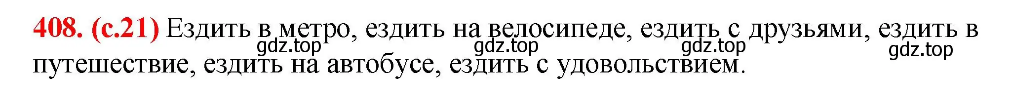 Решение 2. номер 408 (страница 21) гдз по русскому языку 7 класс Ладыженская, Баранов, учебник 2 часть