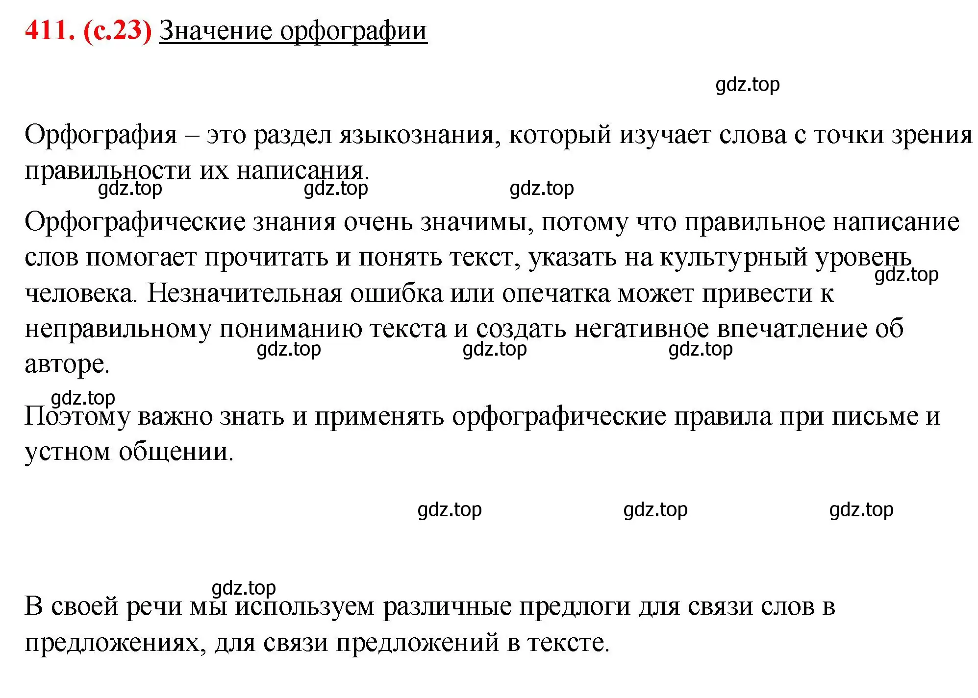 Решение 2. номер 411 (страница 23) гдз по русскому языку 7 класс Ладыженская, Баранов, учебник 2 часть