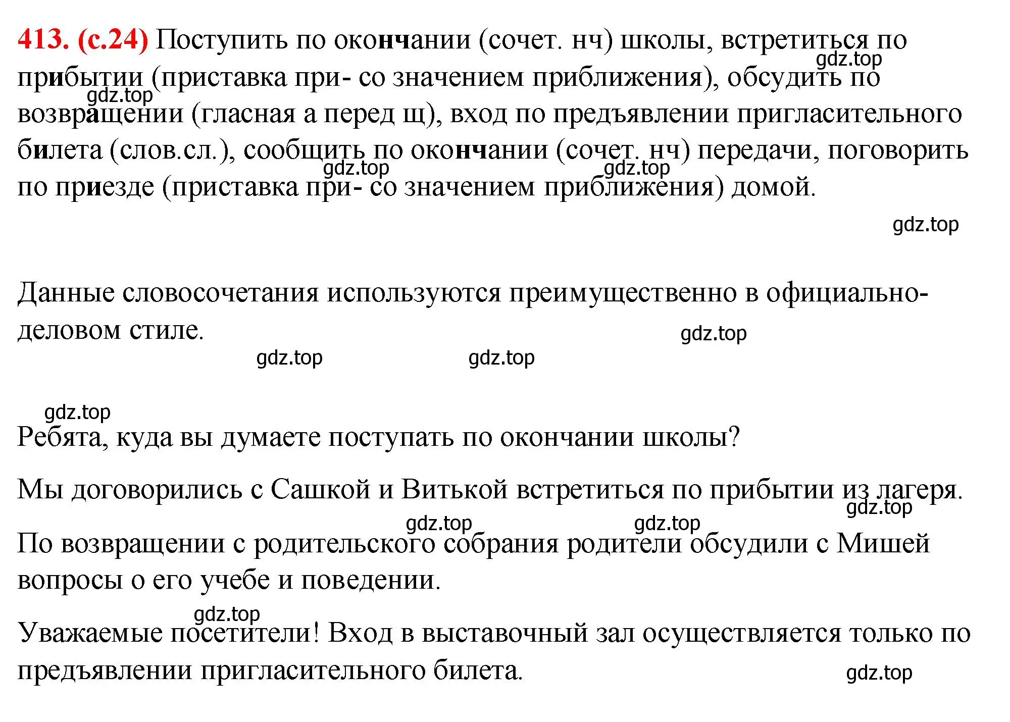 Решение 2. номер 413 (страница 24) гдз по русскому языку 7 класс Ладыженская, Баранов, учебник 2 часть