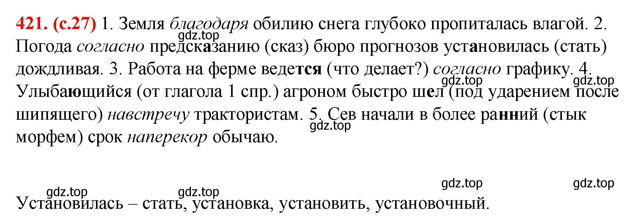 Решение 2. номер 421 (страница 27) гдз по русскому языку 7 класс Ладыженская, Баранов, учебник 2 часть