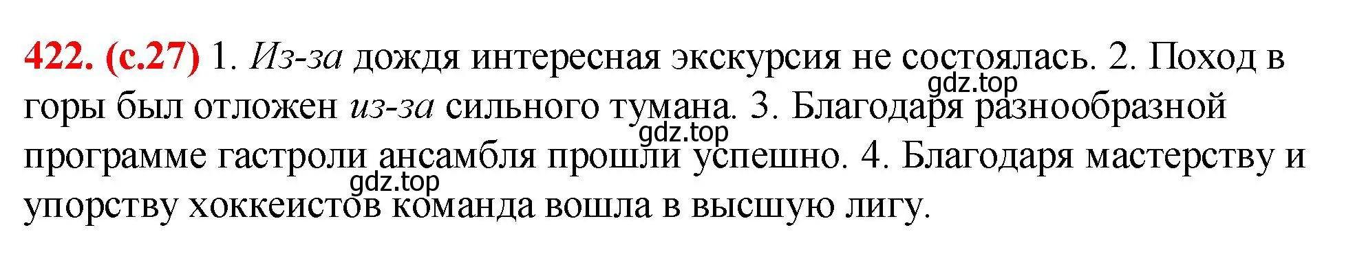 Решение 2. номер 422 (страница 27) гдз по русскому языку 7 класс Ладыженская, Баранов, учебник 2 часть