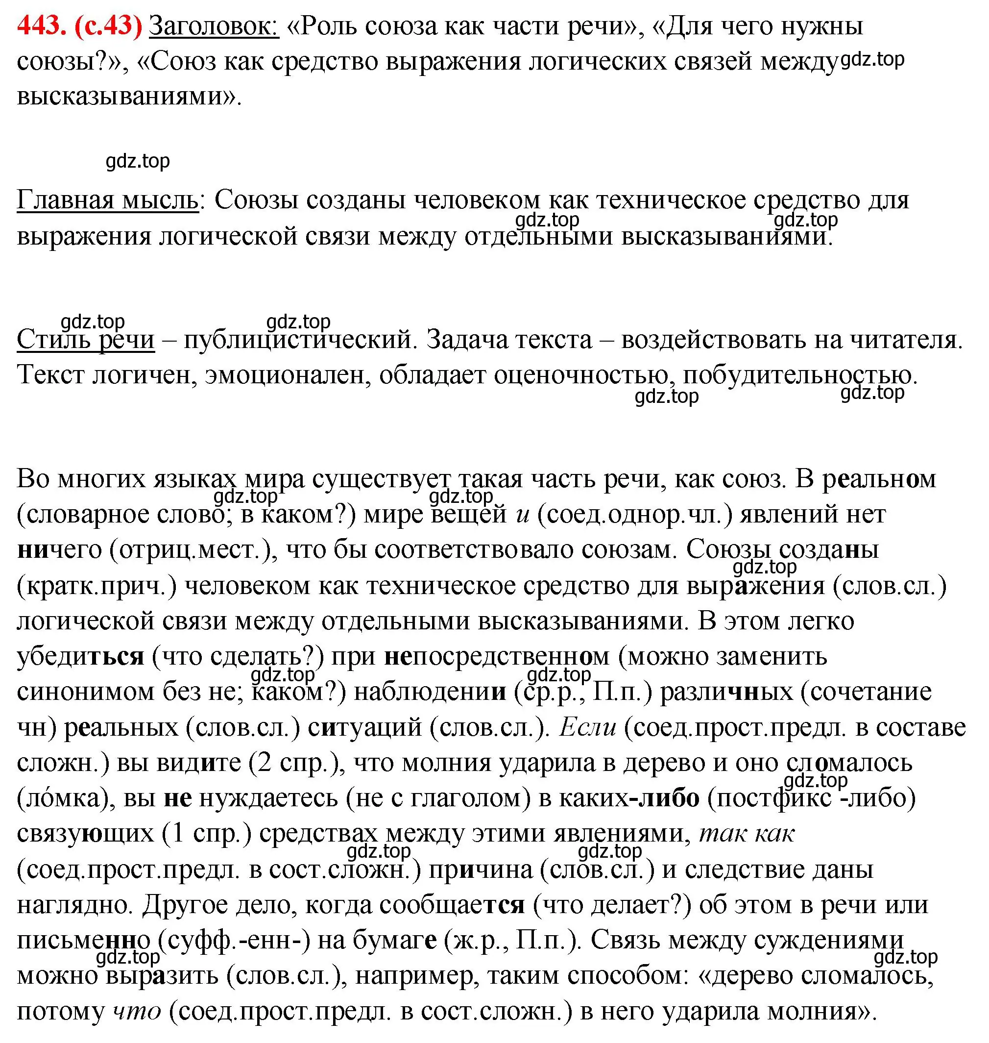 Решение 2. номер 443 (страница 43) гдз по русскому языку 7 класс Ладыженская, Баранов, учебник 2 часть