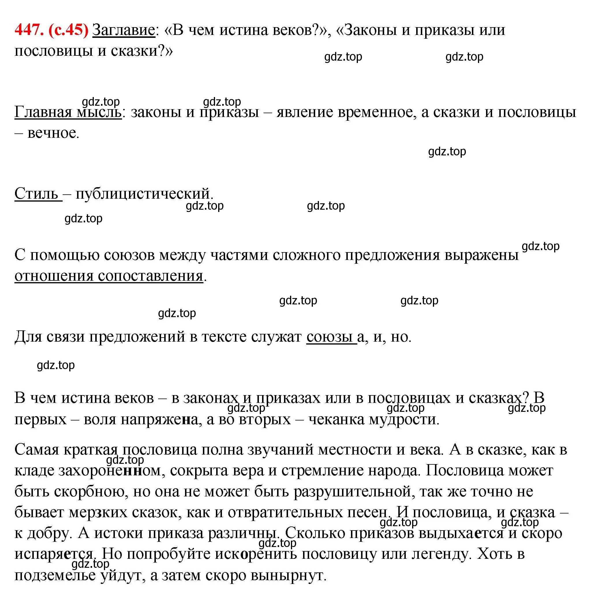 Решение 2. номер 447 (страница 45) гдз по русскому языку 7 класс Ладыженская, Баранов, учебник 2 часть