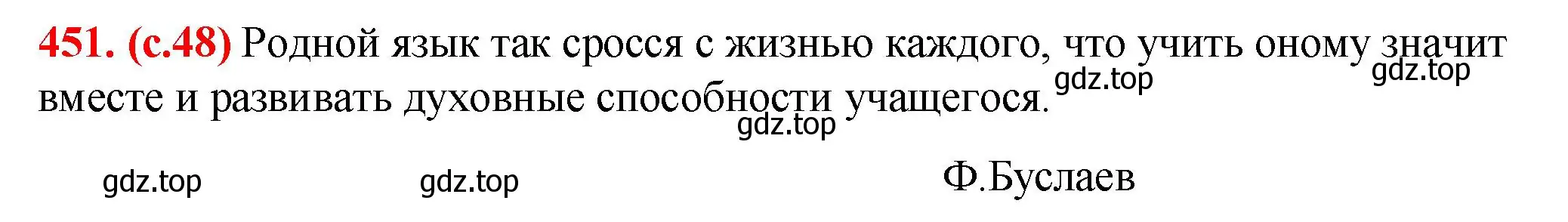 Решение 2. номер 451 (страница 48) гдз по русскому языку 7 класс Ладыженская, Баранов, учебник 2 часть