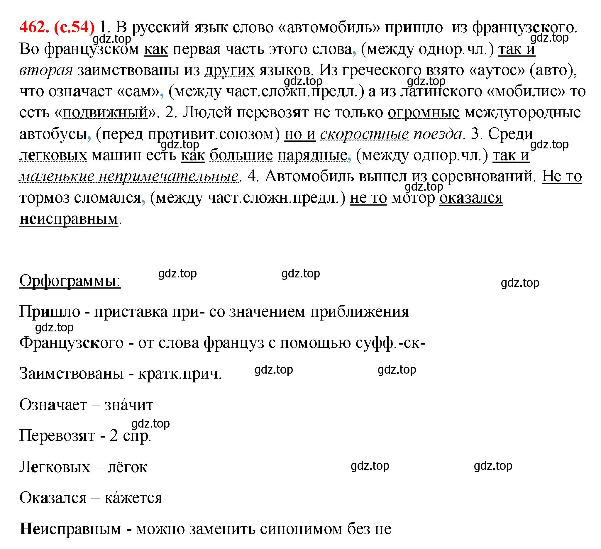 Решение 2. номер 462 (страница 54) гдз по русскому языку 7 класс Ладыженская, Баранов, учебник 2 часть