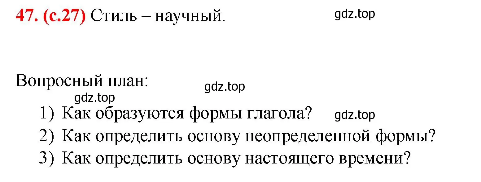 Решение 2. номер 47 (страница 27) гдз по русскому языку 7 класс Ладыженская, Баранов, учебник 1 часть