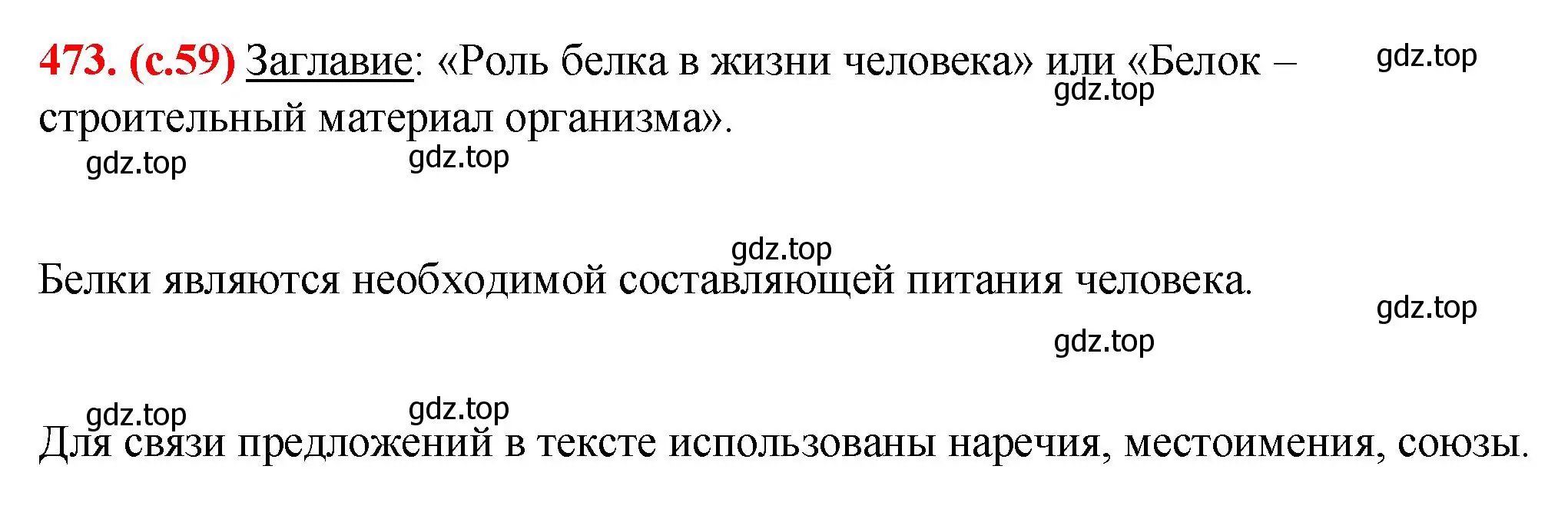 Решение 2. номер 473 (страница 59) гдз по русскому языку 7 класс Ладыженская, Баранов, учебник 2 часть