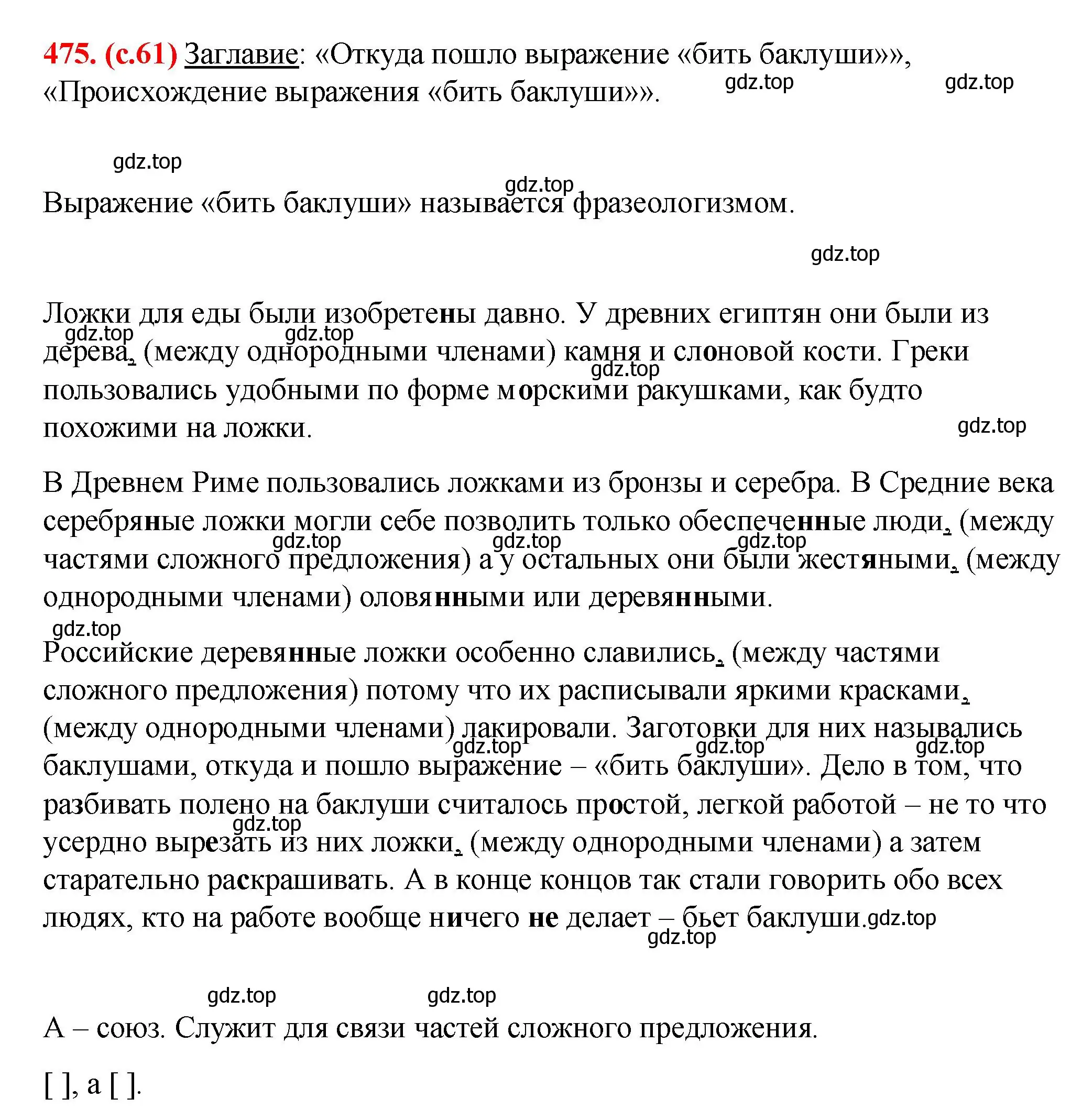 Решение 2. номер 475 (страница 61) гдз по русскому языку 7 класс Ладыженская, Баранов, учебник 2 часть