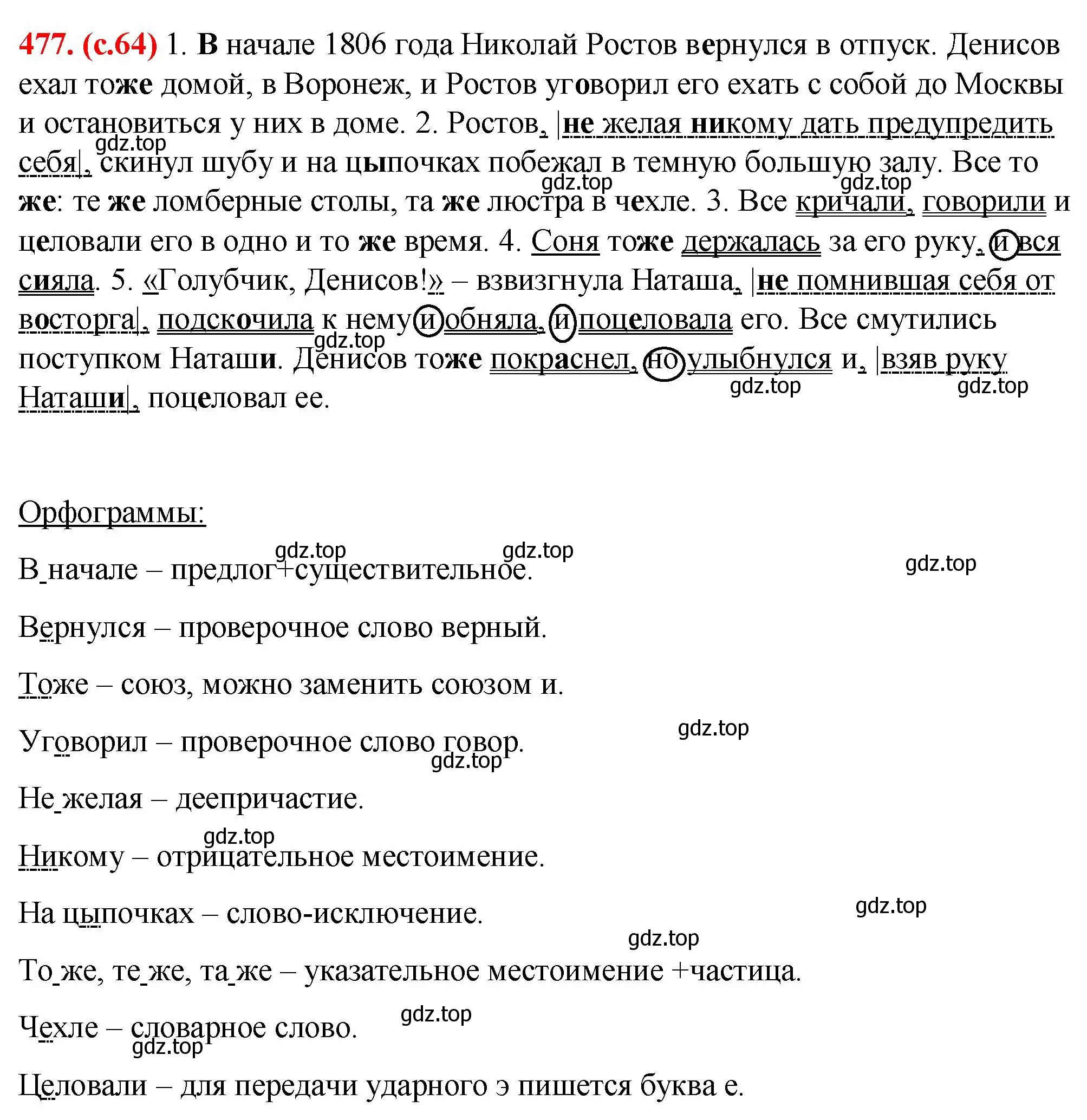 Решение 2. номер 477 (страница 64) гдз по русскому языку 7 класс Ладыженская, Баранов, учебник 2 часть