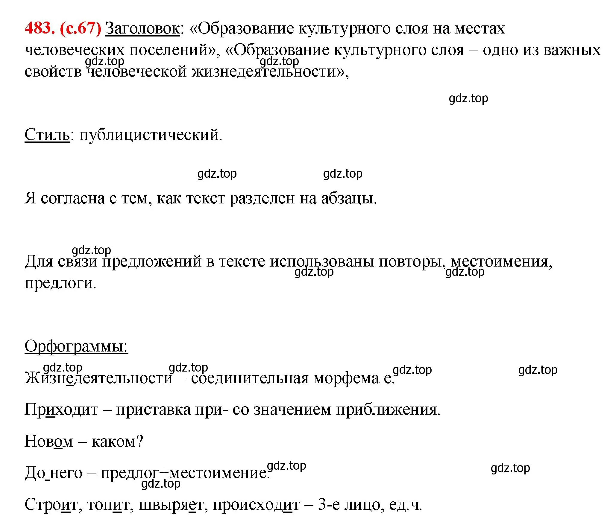 Решение 2. номер 483 (страница 67) гдз по русскому языку 7 класс Ладыженская, Баранов, учебник 2 часть