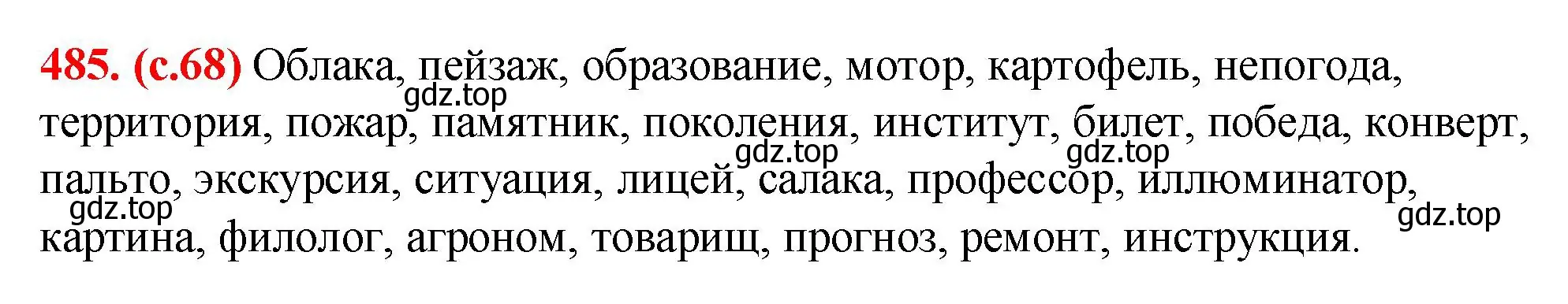 Решение 2. номер 485 (страница 68) гдз по русскому языку 7 класс Ладыженская, Баранов, учебник 2 часть