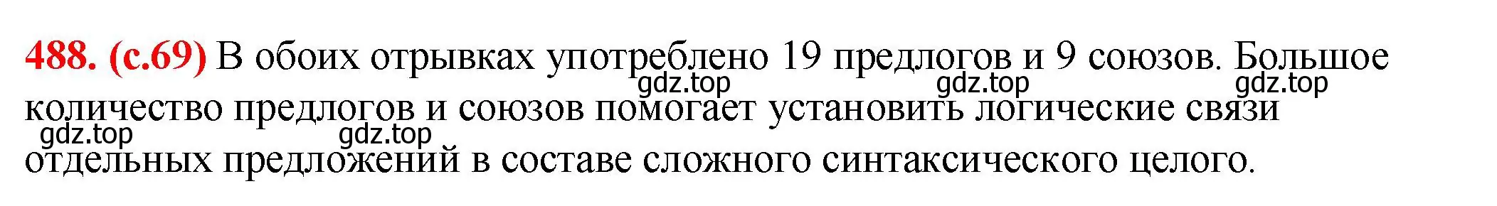 Решение 2. номер 488 (страница 69) гдз по русскому языку 7 класс Ладыженская, Баранов, учебник 2 часть