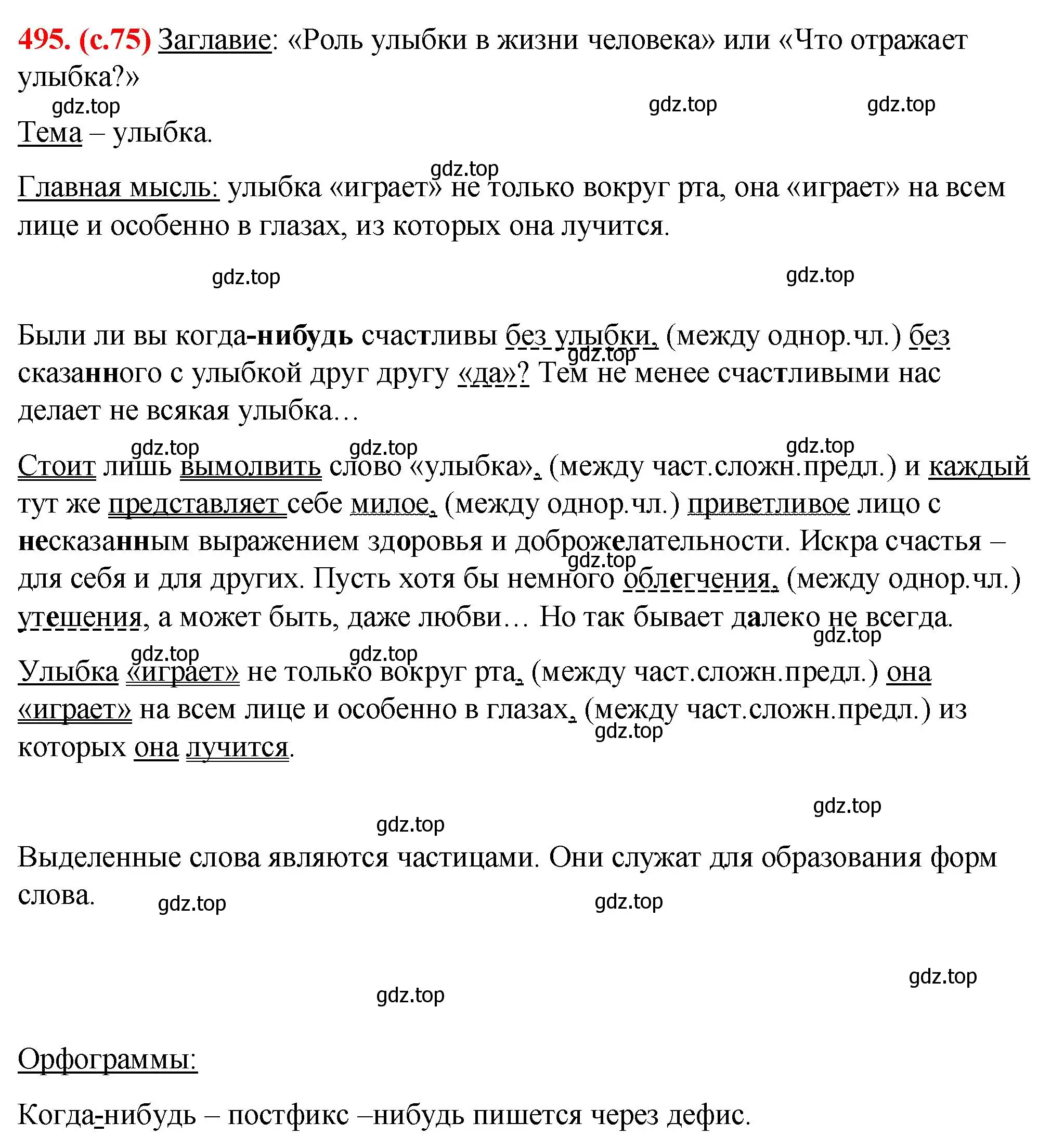 Решение 2. номер 495 (страница 75) гдз по русскому языку 7 класс Ладыженская, Баранов, учебник 2 часть