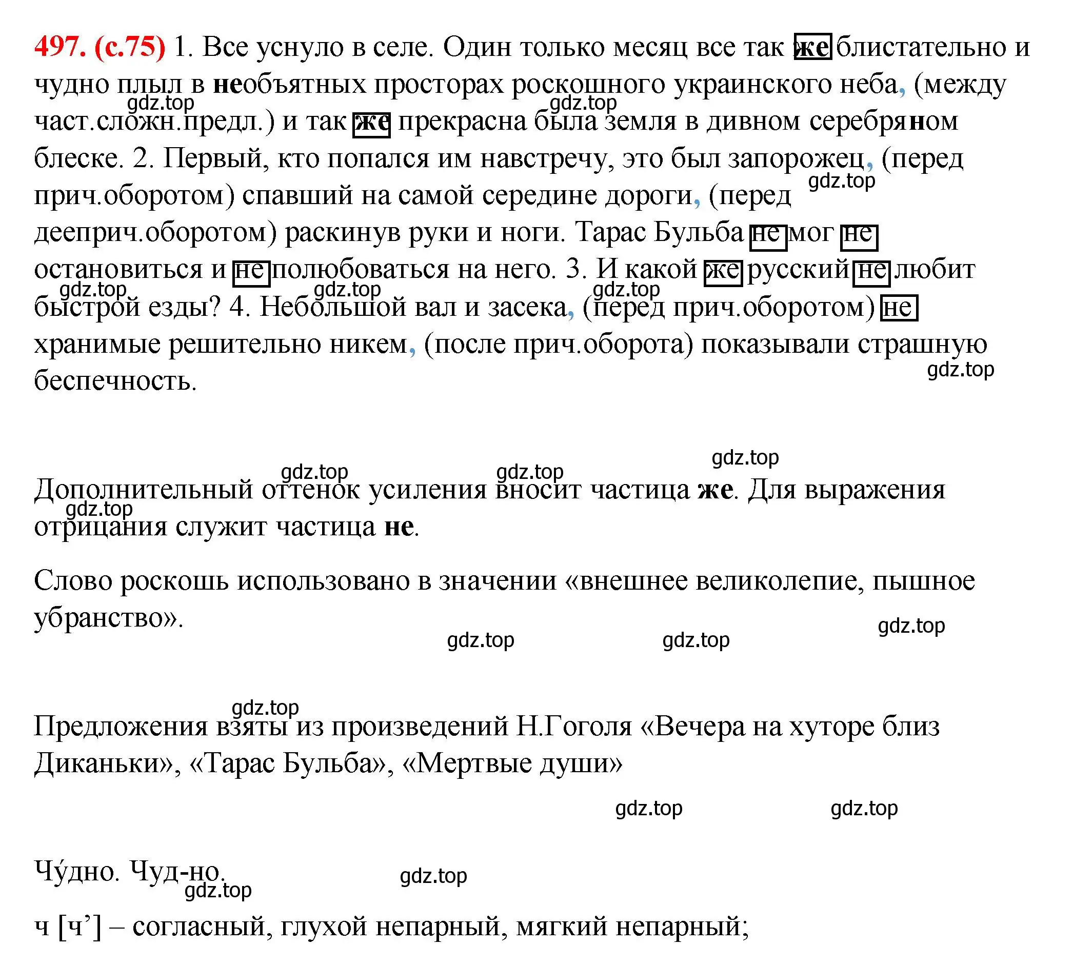 Решение 2. номер 497 (страница 75) гдз по русскому языку 7 класс Ладыженская, Баранов, учебник 2 часть