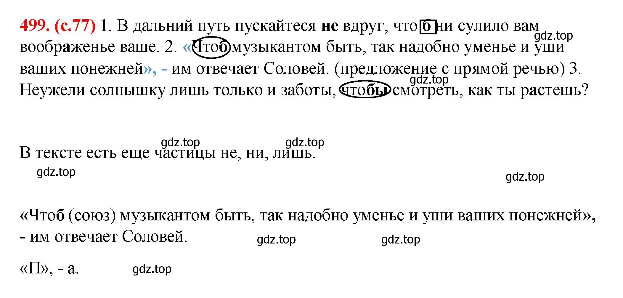 Решение 2. номер 499 (страница 77) гдз по русскому языку 7 класс Ладыженская, Баранов, учебник 2 часть