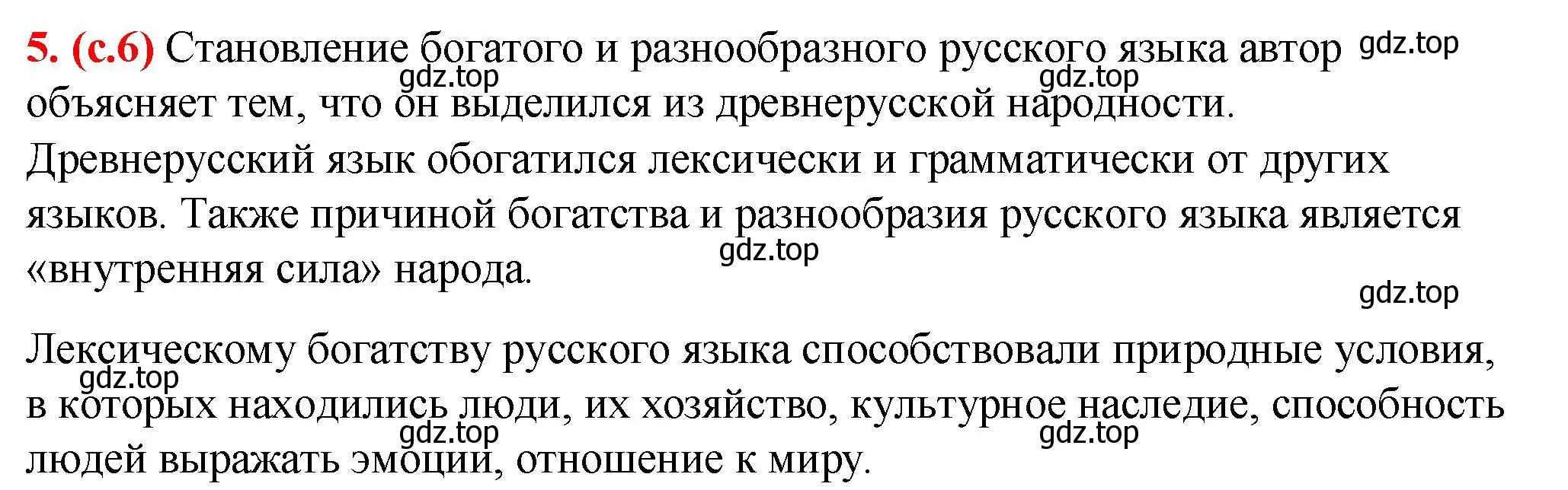 Решение 2. номер 5 (страница 6) гдз по русскому языку 7 класс Ладыженская, Баранов, учебник 1 часть